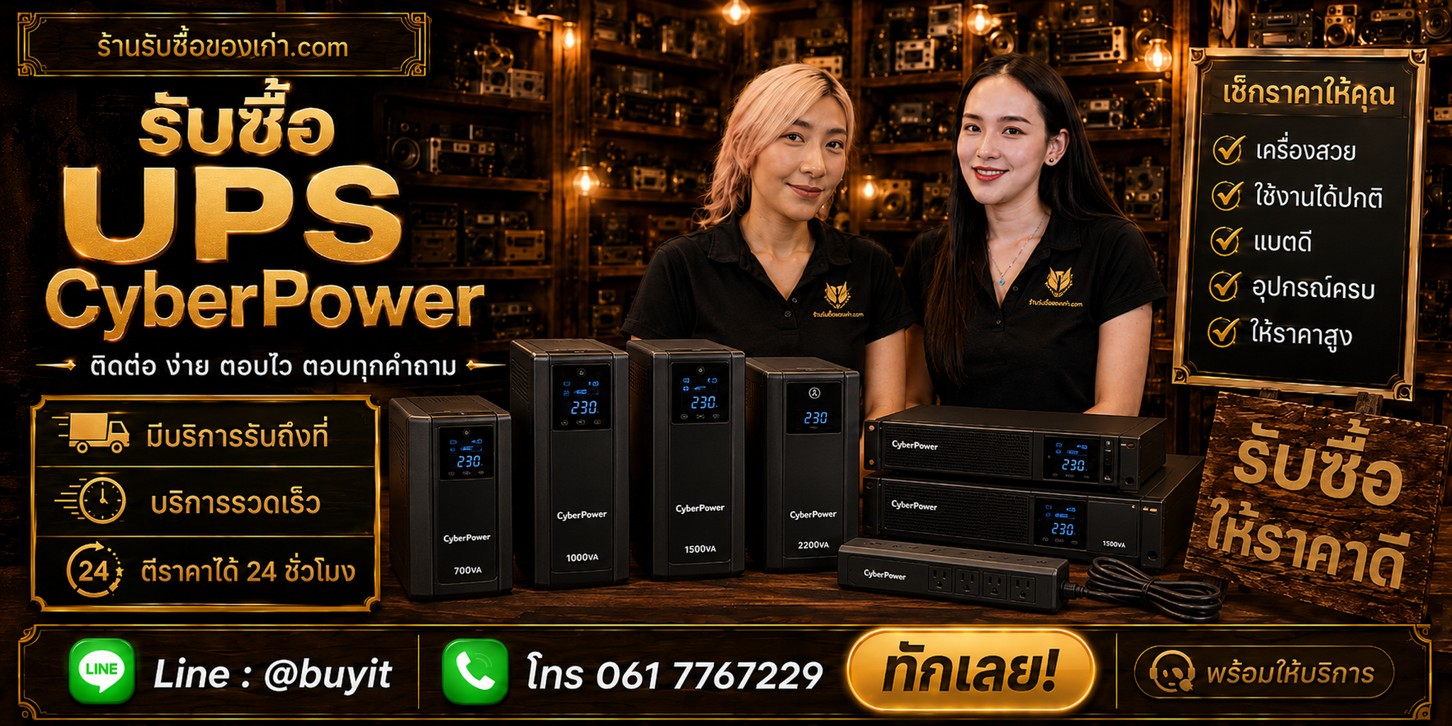 ร้านรับซื้อ UPS CyberPower ติดต่อสะดวก รับถึงที่ ตีราคา 24 ชั่วโมง LINE @buyit โทร 061-7767229