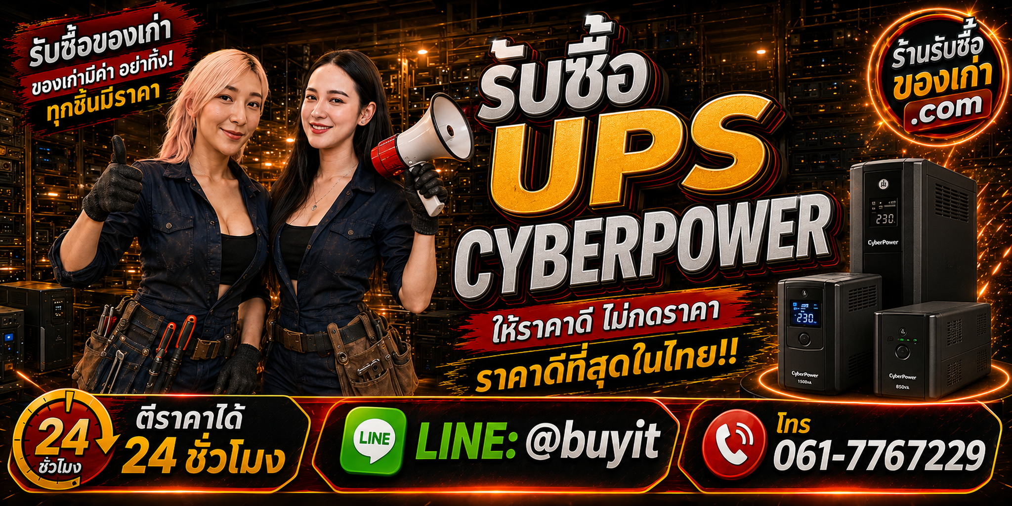 ร้านรับซื้อ UPS CyberPower เก่าและมือสอง รับถึงที่ ตีราคา 24 ชั่วโมง LINE @buyit โทร 061-7767229