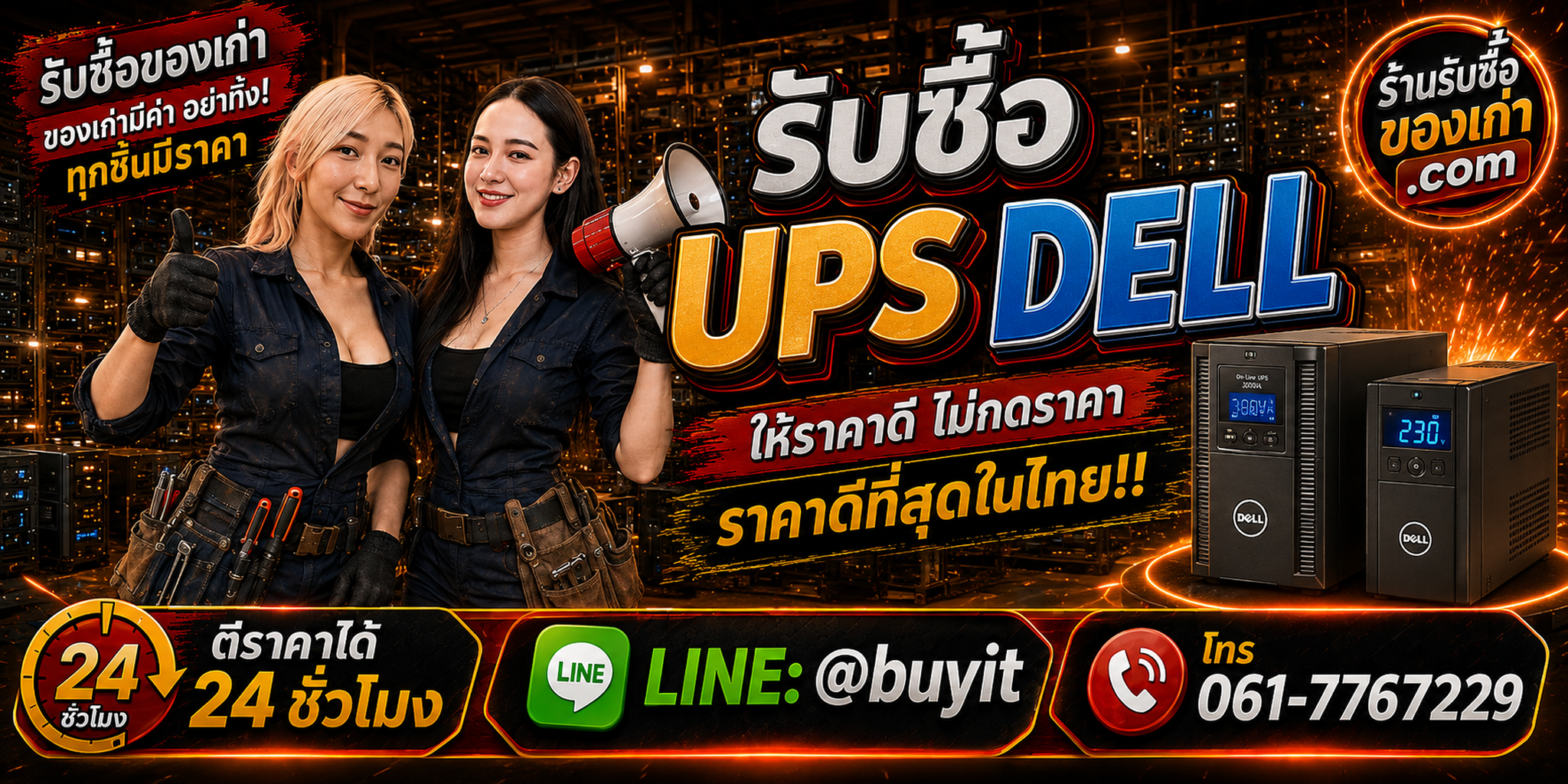 ร้านรับซื้อ UPS Dell เก่าและมือสอง Rack Tower รับถึงที่ ตีราคา 24 ชั่วโมง LINE @buyit โทร 061-7767229