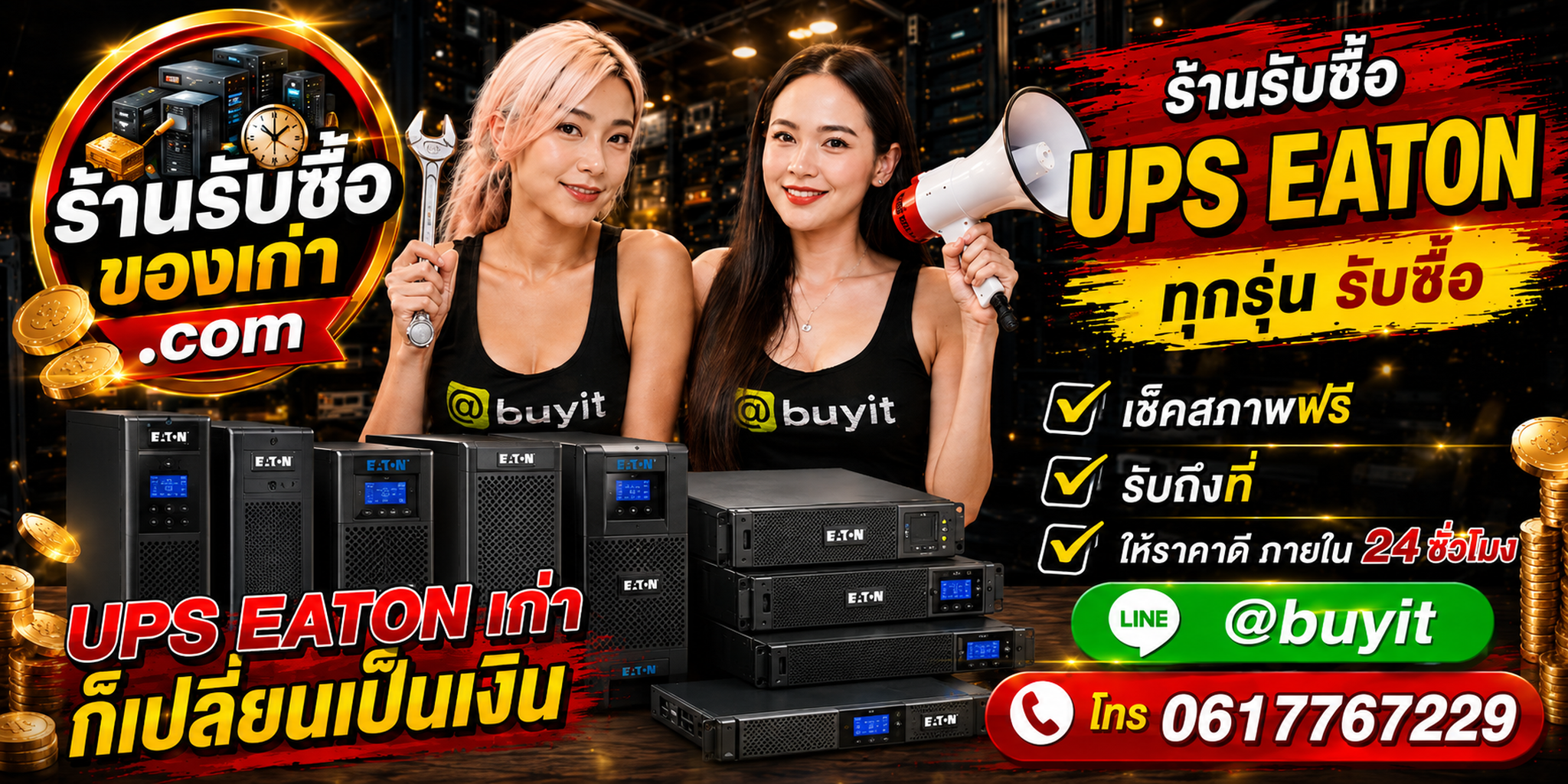 ร้านรับซื้อ UPS Eaton เก่าและมือสอง 5E 5P 5PX 9PX รับถึงที่ ตีราคา 24 ชั่วโมง