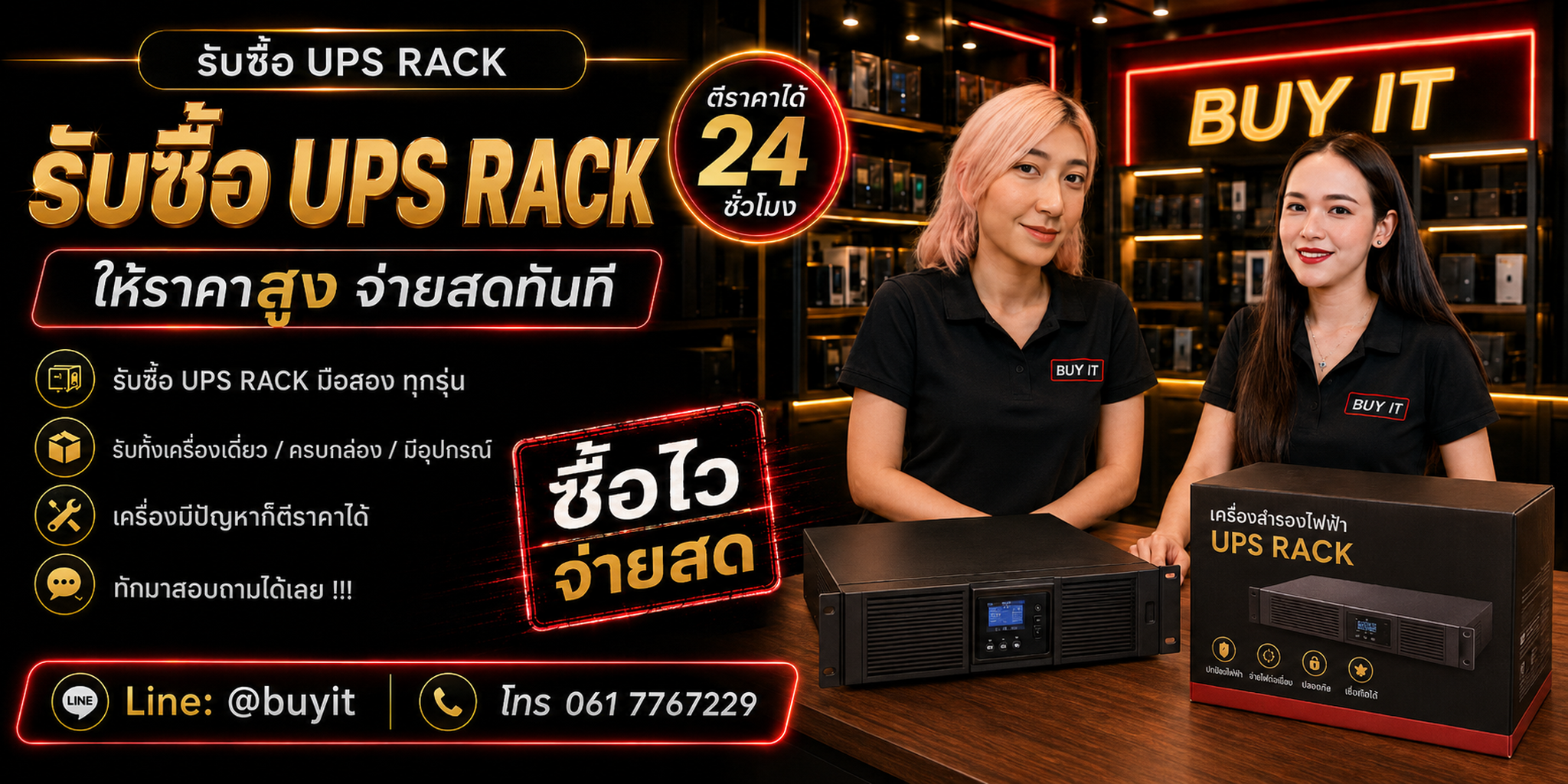 ร้านรับซื้อ UPS Rack ติดต่อสะดวก รับถึงที่ ตีราคา 24 ชั่วโมง LINE @buyit โทร 061-7767229