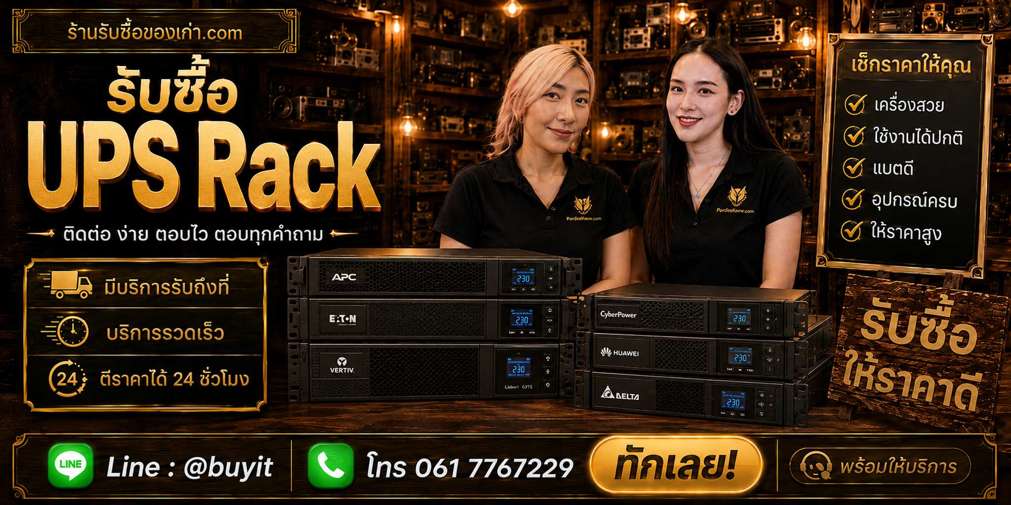 ร้านรับซื้อ UPS Rack ไม่จำกัดจำนวน รับถึงที่และประเมินตาม Brand Model kVA Battery และอุปกรณ์