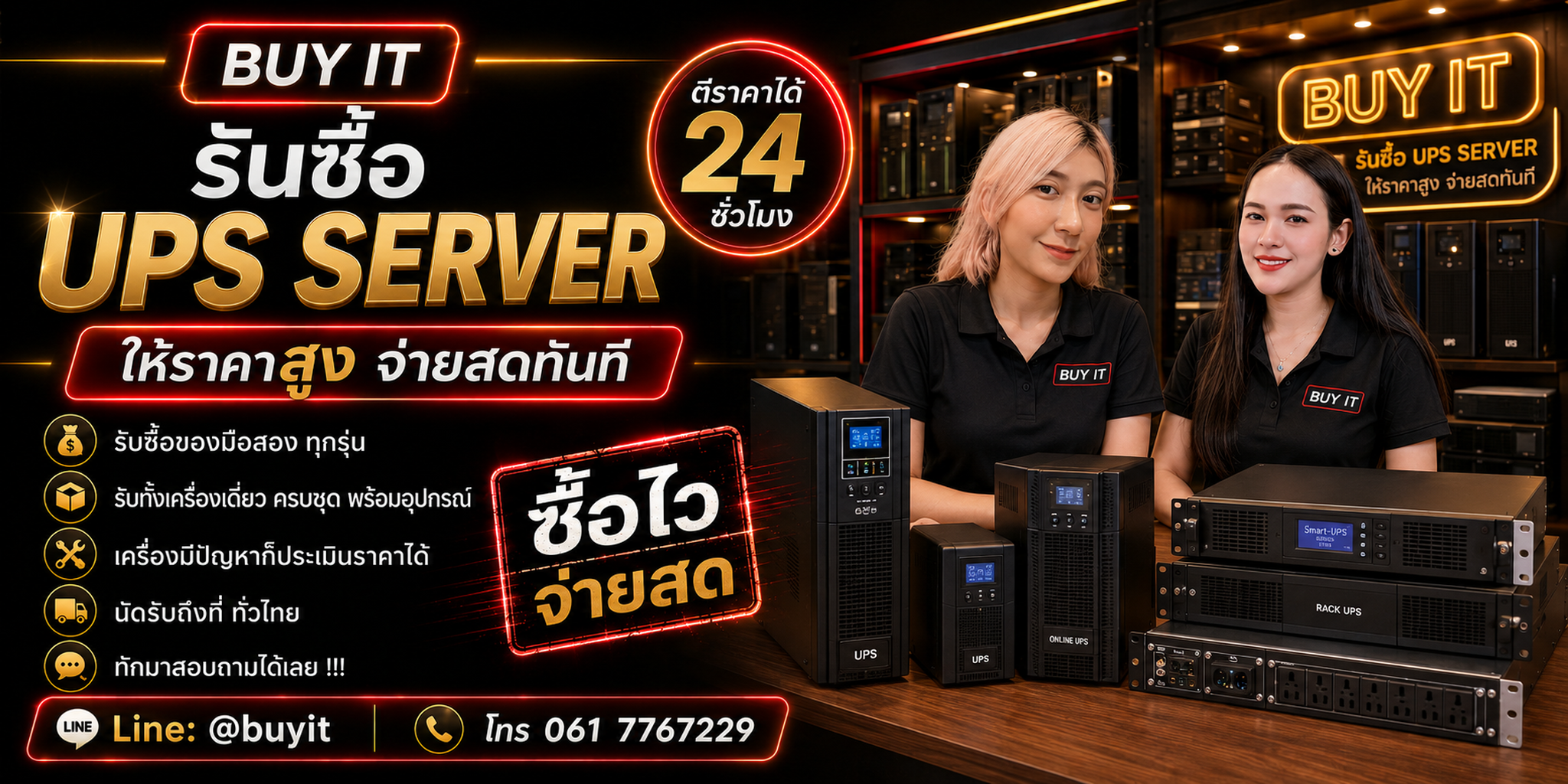 ร้านรับซื้อ UPS Server ไม่จำกัดจำนวน รับถึงที่ ประเมินตาม Brand Model VA kVA Battery และ Fault