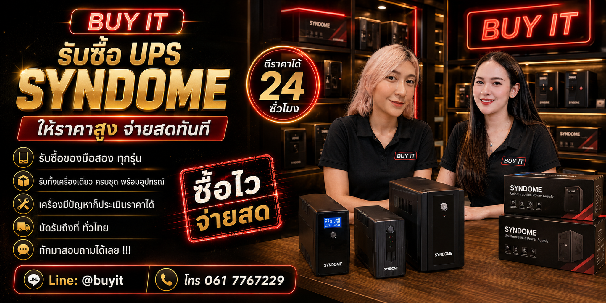 ร้านรับซื้อ UPS Syndome ประเมินตาม Model VA/Watt Battery และสภาพจริง