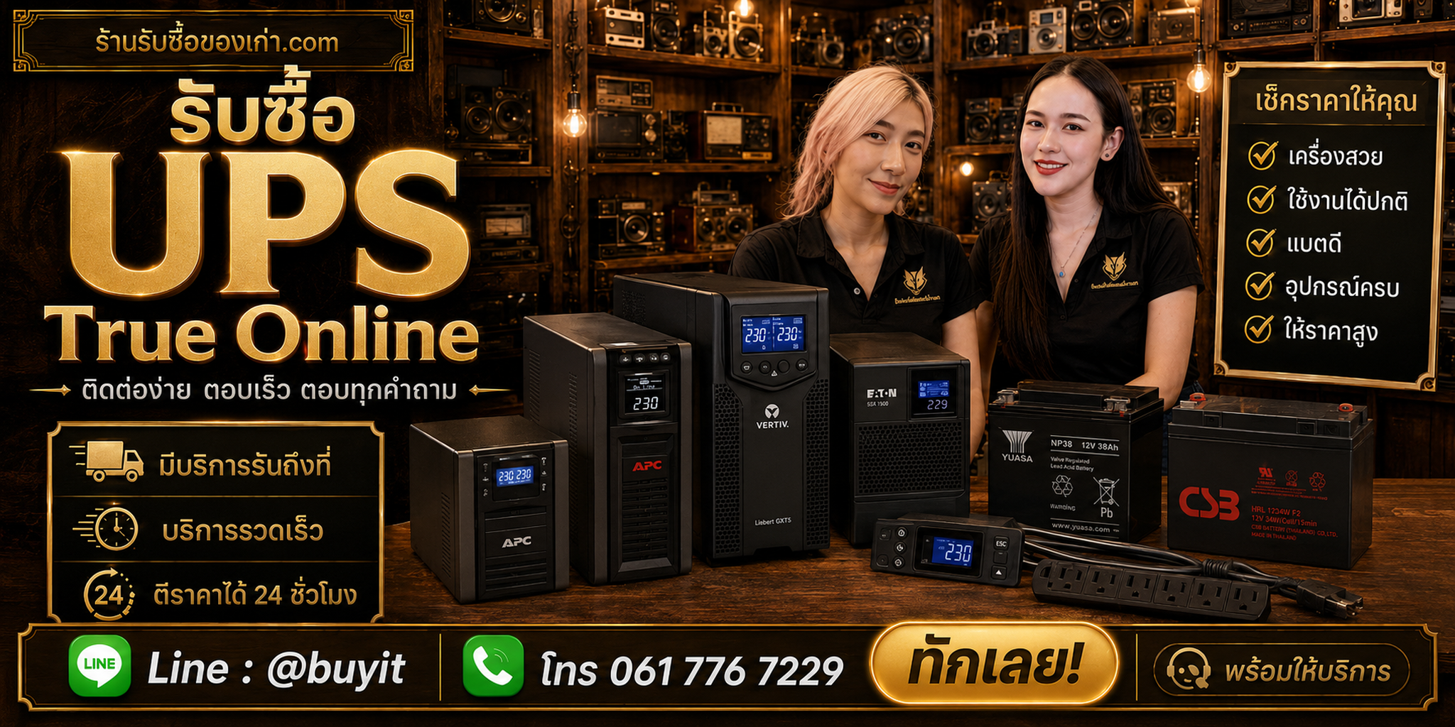 ร้านรับซื้อ UPS True Online ติดต่อสะดวก รับถึงที่ ตีราคา 24 ชั่วโมง LINE @buyit โทร 061-7767229