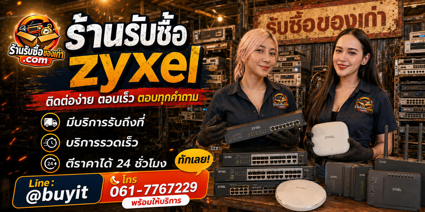 ร้านรับซื้อ Zyxel ติดต่อสะดวก รับถึงที่ ตีราคา 24 ชั่วโมง LINE @buyit โทร 061-7767229